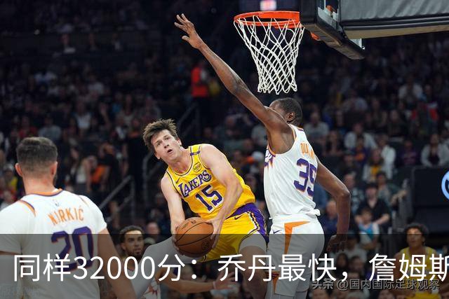 同样32000分：乔丹最快，詹姆斯最年轻，杜兰特最省出手