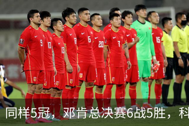 同样5冠，邓肯总决赛6战5胜，科比三连冠+后两冠展现统治力，两人的总冠军之路谁更伟大？