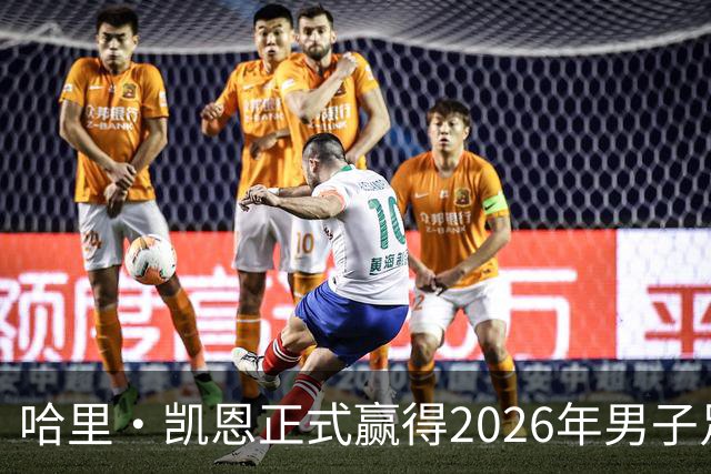 哈里·凯恩正式赢得2026年男子足球金球奖