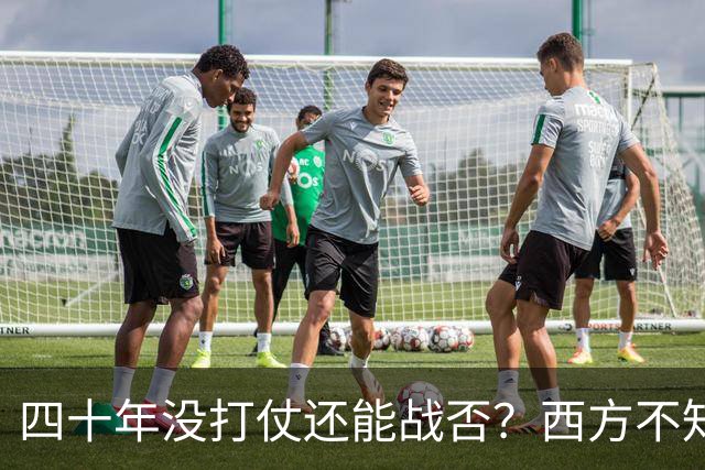 四十年没打仗还能战否？西方不知道，这些年对中国多重要