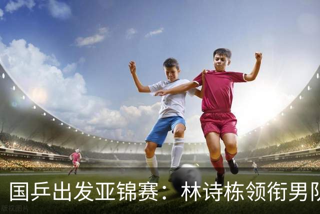 国乒出发亚锦赛：林诗栋领衔男队，蒯曼亮相机场笑得很开心