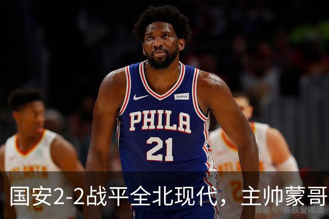 国安2-2战平全北现代，主帅蒙哥马利两个用人败笔坑了球队，憾失一场胜利