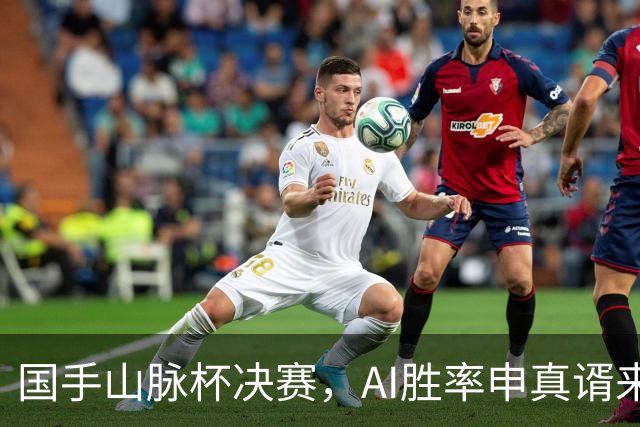 国手山脉杯决赛，AI胜率申真谞来到97%，李维清形势岌岌可危！