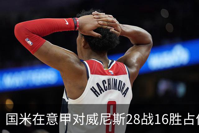 国米在意甲对威尼斯28战16胜占优