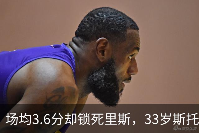 场均3.6分却锁死里斯，33岁斯托克斯成金州最大功臣