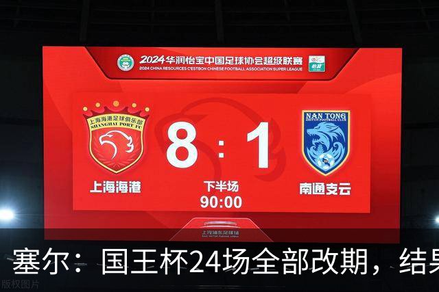 塞尔：国王杯24场全部改期，结果将在未来几小时内公布