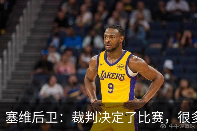 塞维后卫：裁判决定了比赛，很多时候跟他们沟通就会吃黄牌