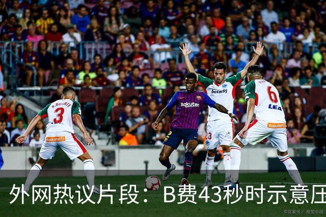 外网热议片段：B费43秒时示意压迫，但55秒时队友都退了回去