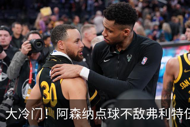 大冷门！阿森纳点球不敌弗利特伍德，吉马良斯失点，道曼染红
