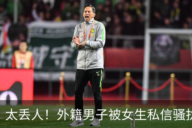 太丢人！外籍男子被女生私信骚扰，吓得账号私密，直呼她们太廉价，国内网友跟着丢脸