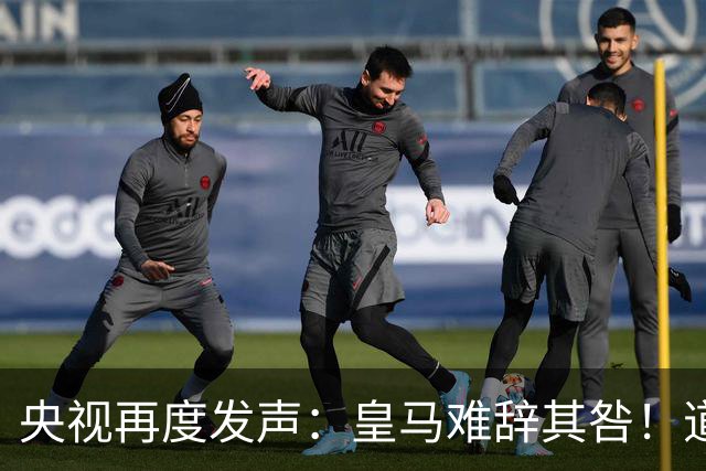 央视再度发声：皇马难辞其咎！道歉没有到位之前，一切免谈