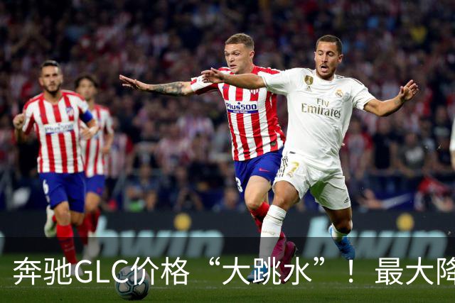 奔驰GLC价格“大跳水”！最大降幅达10.99万，值得入手吗？