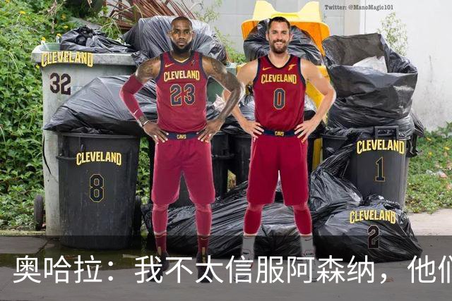 奥哈拉：我不太信服阿森纳，他们似乎有点想念特罗萨德和马丁内利