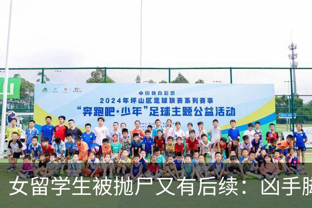 女留学生被抛尸又有后续：凶手脚踩两条船，怕举报下狠手，他哭了