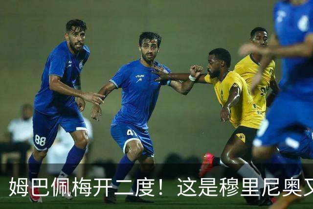 姆巴佩梅开二度！这是穆里尼奥又一次大师级表演吗？