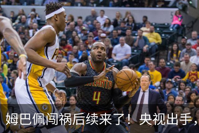 姆巴佩闯祸后续来了！央视出手，法国球员将迎3大噩耗！