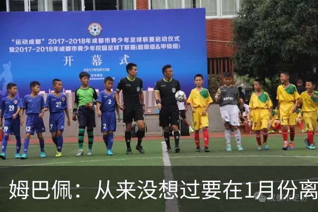 姆巴佩：从来没想过要在1月份离队 我在巴黎很开心