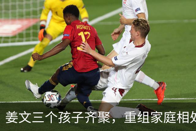 姜文三个孩子齐聚，重组家庭相处和睦惹人感慨