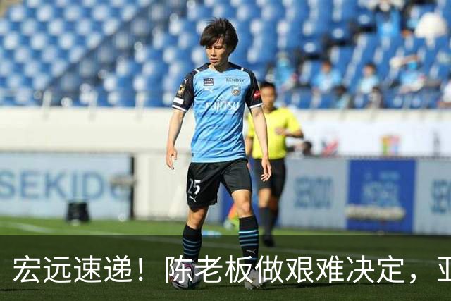 宏远速递！陈老板做艰难决定，亚帅下课开启倒计时，杨溢加速上位