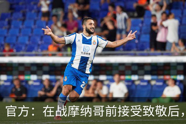 官方：在战摩纳哥前接受致敬后，费拉奇将成为巴黎FC荣誉主席