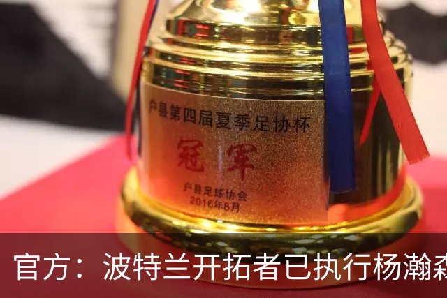 官方：波特兰开拓者已执行杨瀚森、克林根27-28赛季球队选项