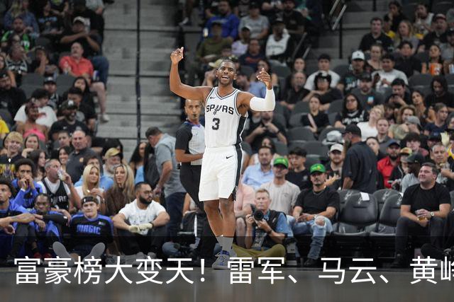 富豪榜大变天！雷军、马云、黄峥跌出前十，梁文锋排第七