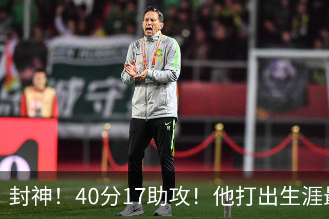 封神！40分17助攻！他打出生涯最佳一战！