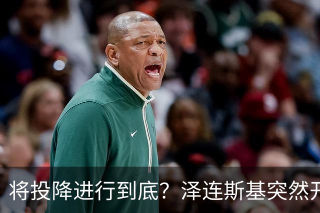 将投降进行到底？泽连斯基突然开始飙俄语，还是母语说得顺溜