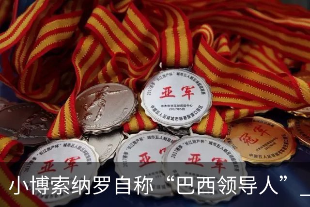 小博索纳罗自称“巴西领导人” 扬言反对卢拉政府