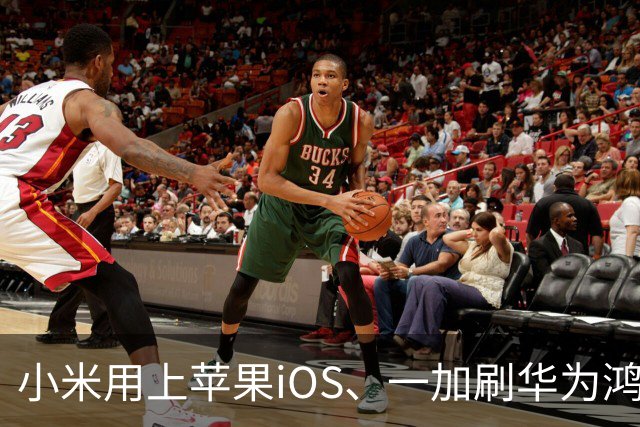 小米用上苹果iOS、一加刷华为鸿蒙，手机系统正式进入“互相偷家”时代