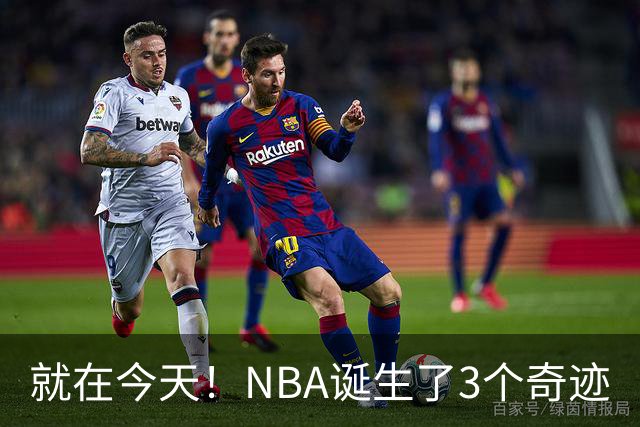 就在今天！NBA诞生了3个奇迹