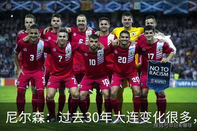 尼尔森：过去30年大连变化很多，当时很享受在这里比赛的时光