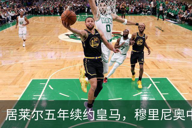 居莱尔五年续约皇马，穆里尼奥中场豪赌隐忧