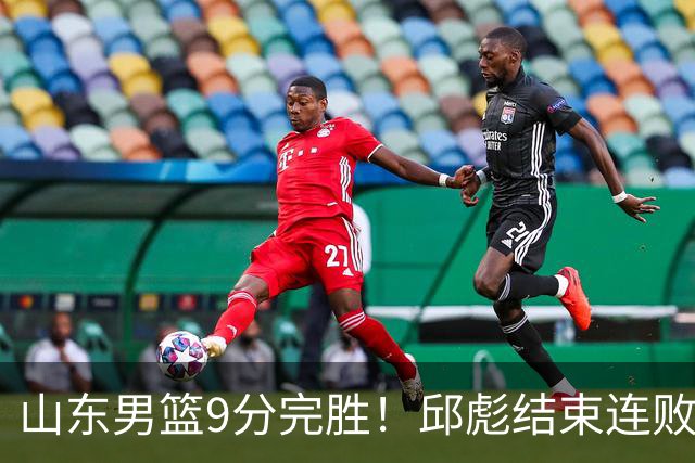 山东男篮9分完胜！邱彪结束连败，陈林坚爆发，王岚嵚27分