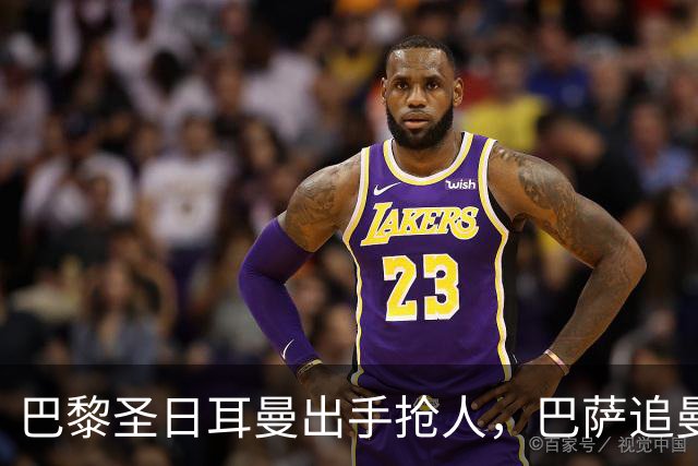 巴黎圣日耳曼出手抢人，巴萨追曼联16岁新星遇三方竞争