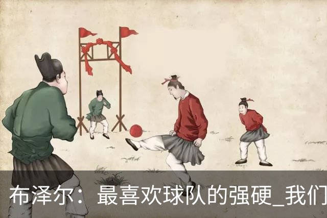 布泽尔：最喜欢球队的强硬 我们下半场改善了篮板和转换防守