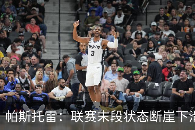 帕斯托雷：联赛末段状态断崖下滑，改打右后卫后逐步找回表现