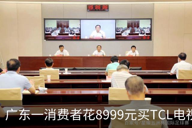 广东一消费者花8999元买TCL电视，销售承诺十年不烧屏，用了9年电视却黑了屏；官方客服：烧屏和黑屏是两个概念，售后提出补差换机