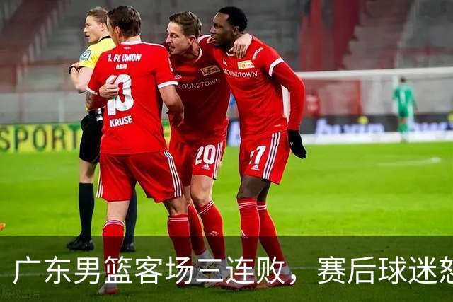 广东男篮客场三连败，赛后球迷怒喷3人，阿祖布克什么时候换？