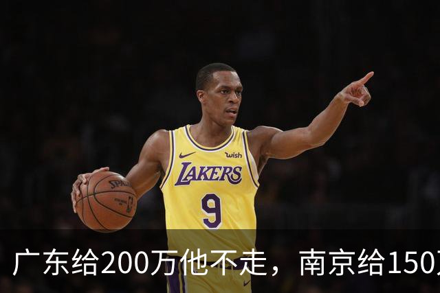 广东给200万他不走，南京给150万他乐开花，杜润旺这笔买卖谁赢了