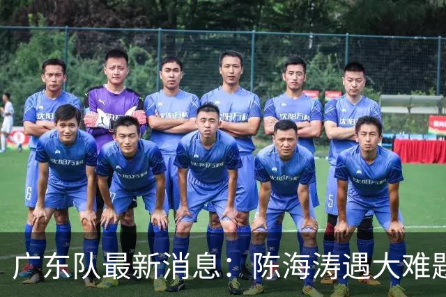 广东队最新消息：陈海涛遇大难题，杜锋拒绝回归，徐杰被算计？