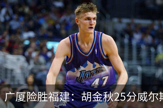 广厦险胜福建：胡金秋25分威尔斯首秀21+8 邹阳25+7+7断