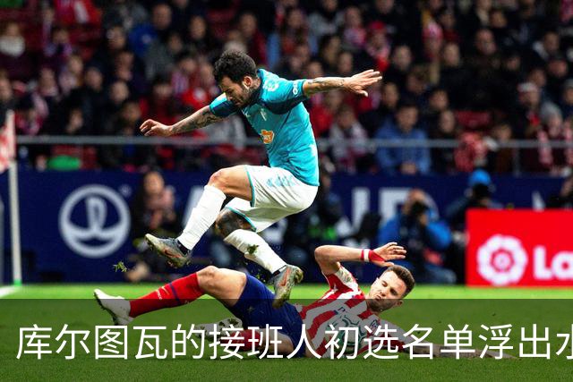 库尔图瓦的接班人初选名单浮出水面，阿森纳对此必然心神不宁