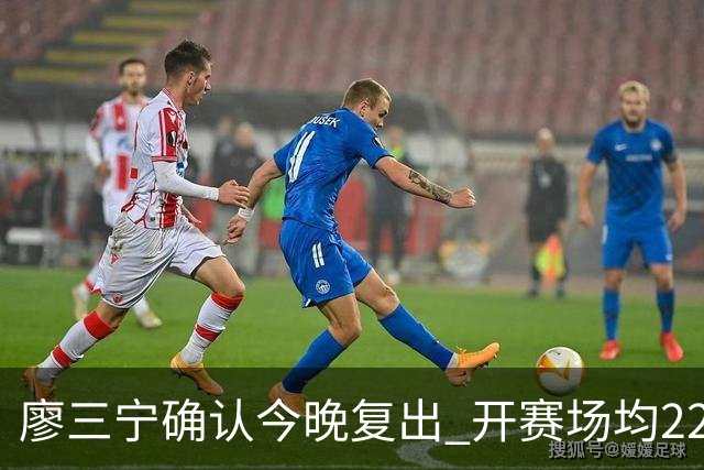 廖三宁确认今晚复出 开赛场均22分命中率高达60.5%