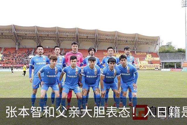 张本智和父亲大胆表态！入日籍是对的，否则儿女在中国无出头之日