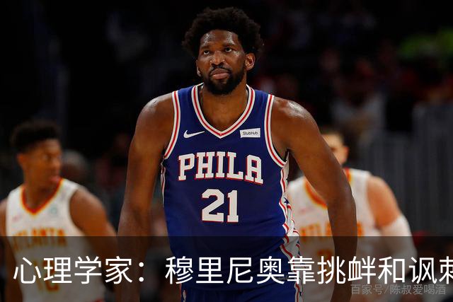心理学家：穆里尼奥靠挑衅和讽刺保护自己