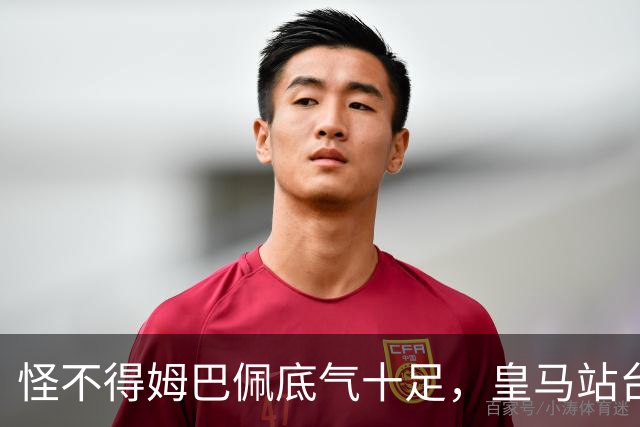 怪不得姆巴佩底气十足，皇马站台之后，令国人寒心一幕再度上演