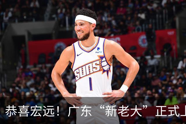 恭喜宏远！广东“新老大”正式上位，徐杰1换1交易杨曦皓？