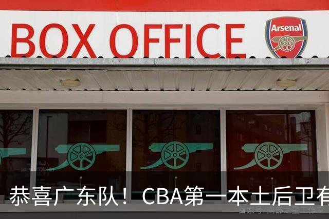 恭喜广东队！CBA第一本土后卫有望加盟，这可是亚帅的争冠答案？