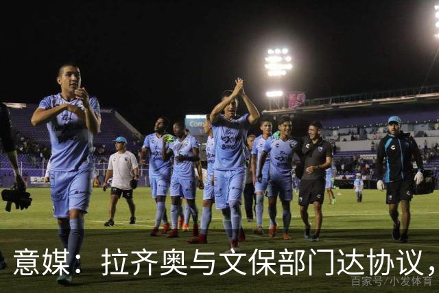 意媒：拉齐奥与文保部门达协议，弗拉米尼奥球场计划扩至4.8万人